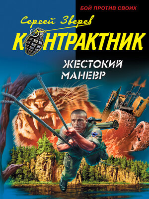 cover image of Жестокий маневр